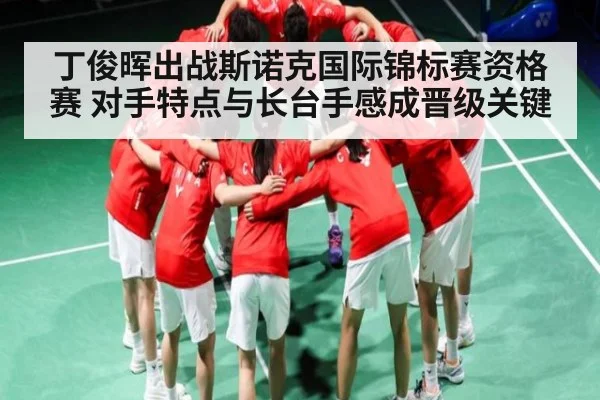 丁俊晖出战斯诺克国际锦标赛资格赛 对手特点与长台手感成晋级关键